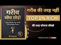 गरीब सोच को बाहर निकालो 🔥 | 10 Psychology Secrets of the Ultra Wealthy | Money Mindset"