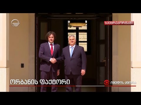 ორბანის ფაქტორი