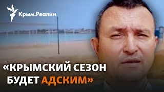 Сезон в Крыму: без воды и в окопах? | Радио Крым.Реалии