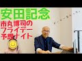 市丸博司のフライデー予想ナイト＃62