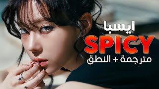 aespa - SPICY / Arabic sub | عودة ايسبا المنتظرة 'سبايسي' 🔥 / مترجمة + النطق