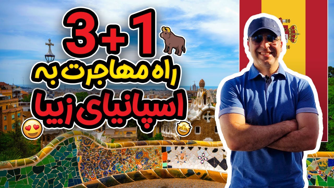 4 روش جدابِ مهاجرت به اسپانیا!🇪🇸 خیلی راحت اقامت دائم اسپانیا بگیر!!😍 🇪🇸_موسسه ملکپور