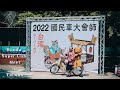 2022國民車大會師-Honda super cub Meet in Taiwan｜スーパーカブ 金旺 美的 青雲 美力 CT125 CC110 Monkey｜苗栗水牛城｜車聚空拍