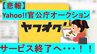 【悲報】公売サイト「Yahoo!官公庁オークション」サービス終了へ