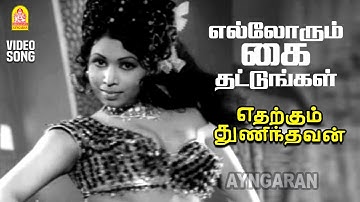 Elloorum Kai Thattungal - HD Video Song | Etharkum Thuninthavan | SA Ashokan | Pandari Bai