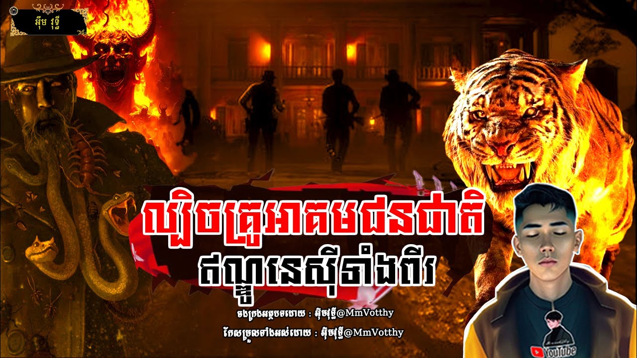 ល្បិចគ្រូអាគមជនជាតិឥណ្ឌូនេស៊ីទាំងពីរ[មហាឆៃ] Episode២៧ |Mm votThy​