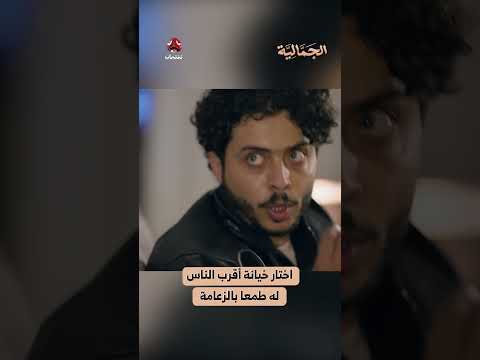 اختار خيانة أقرب الناس له طمعا بالزعامة | الجمالية
