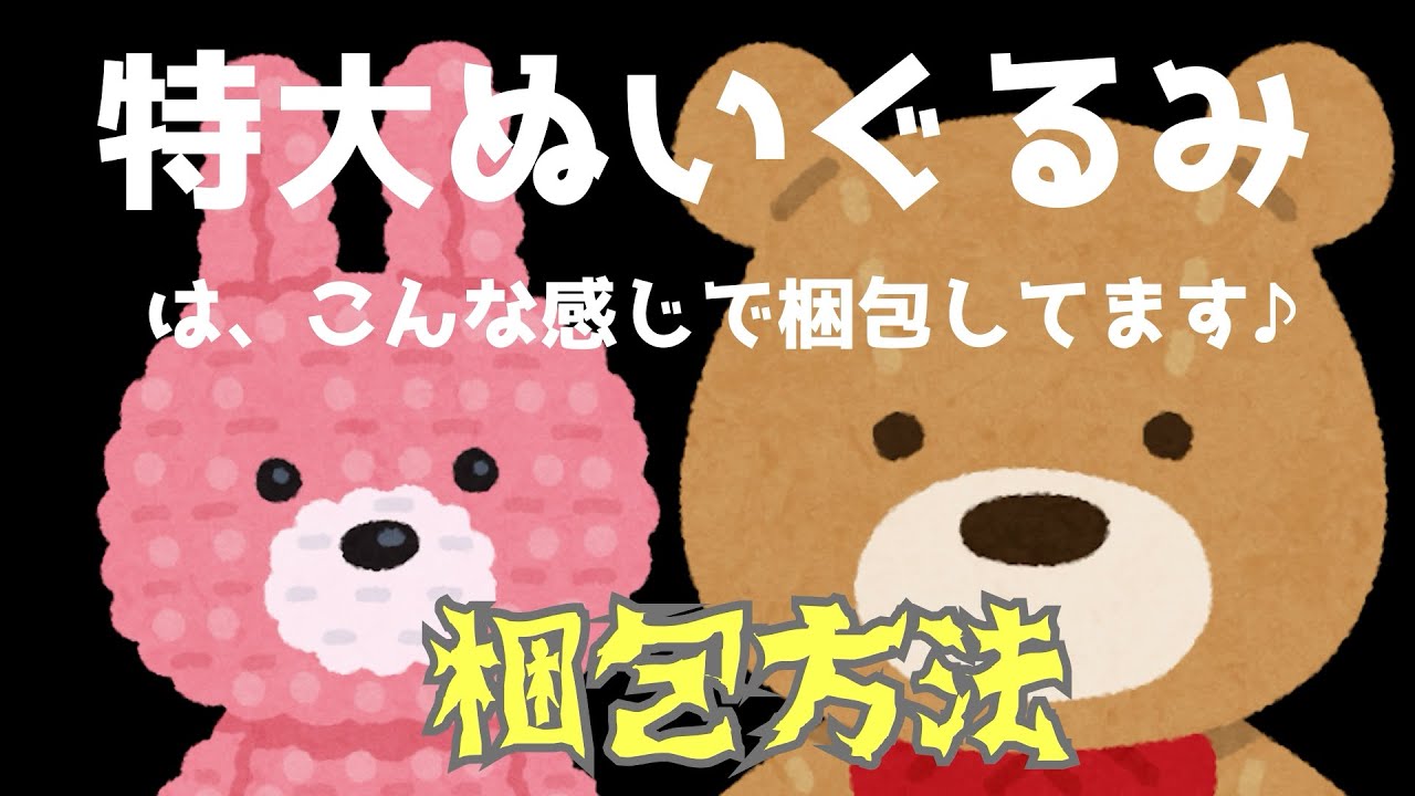 メルカリ 大きいぬいぐるみを梱包します 定形外郵便での発送を想定した特大ぬいぐるみの梱包方法を紹介します フリマアプリ Youtube