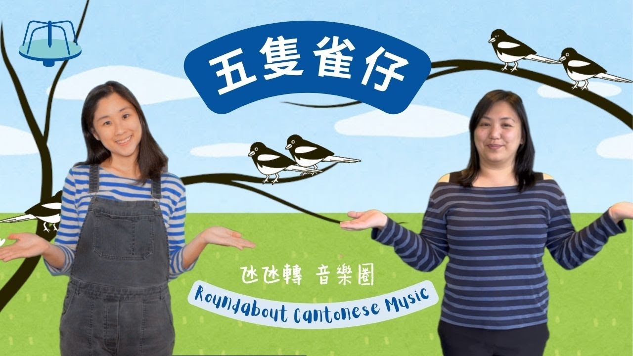 五隻雀仔 | Five Birds | My First Roundabout 氹氹轉音樂圈 | 廣東話中文粵語兒歌 Cantonese Children Music |
