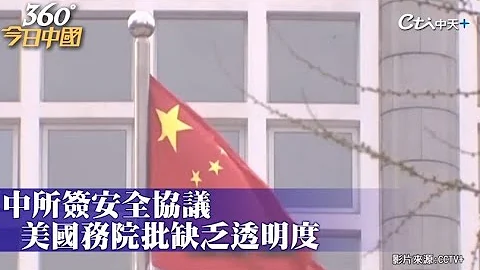 「我不明白!」美批中所安全協議陸酸雙標 陸外交部:是把島國當做自己的附屬物? ｜360°今日中國 @CtiNews - 天天要聞