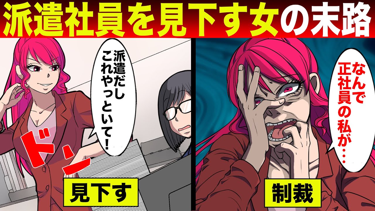 【法律漫画】派遣社員を見下してコキ使いまくる勘違い女の末路...