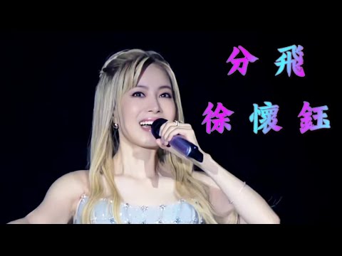 徐懷鈺，分飛，無錫演唱會