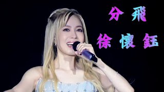 徐懷鈺，分飛，無錫演唱會