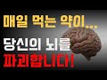 매일 먹는 약이 치매, 기억력 저하를 부른다? 28만명 분석 결과!