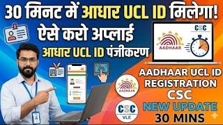 30 मिनट में आधार UCL आईडी मिलेगा | ऐसे करो अप्लाई | Aadhar ucl registration | csc new update | csc