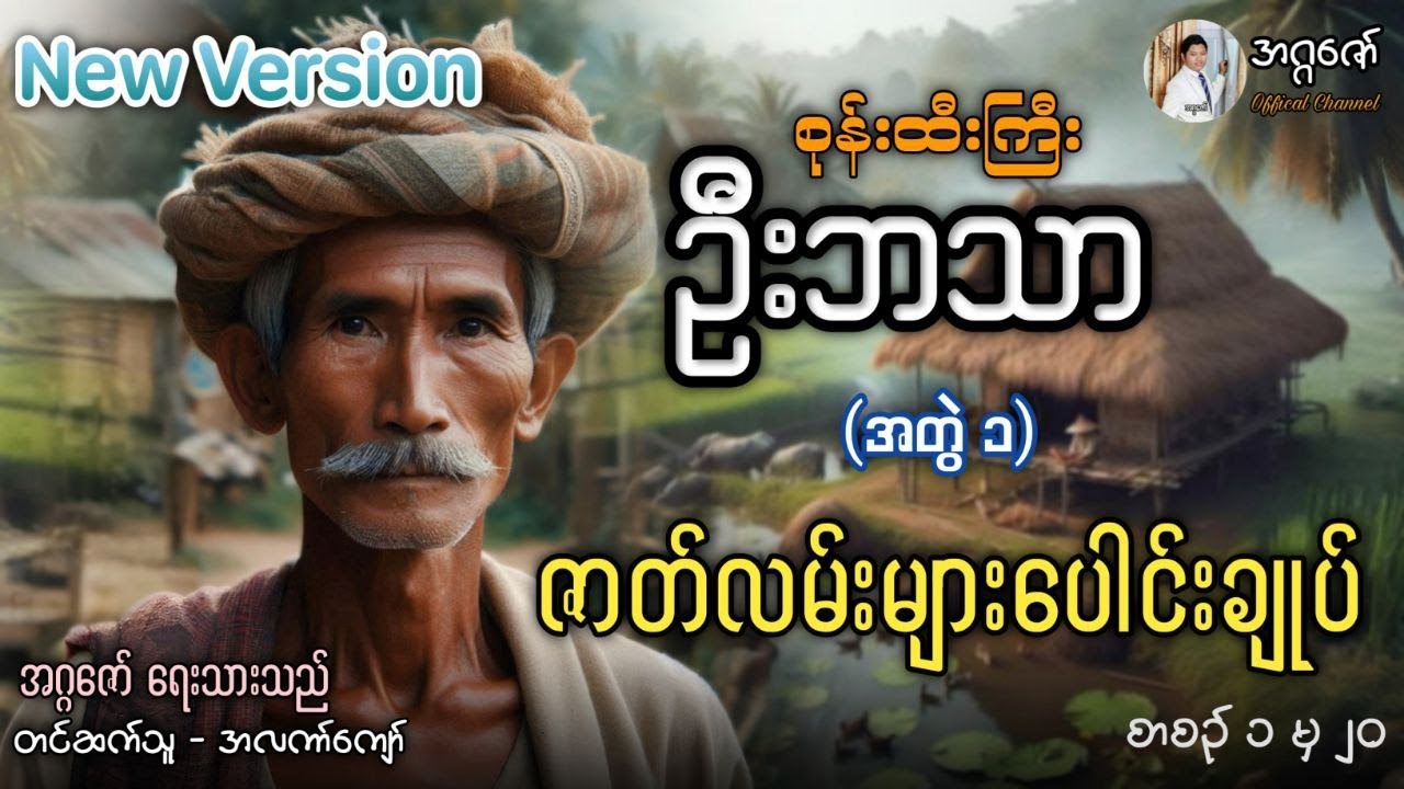 စုန်းထီးကြီးဦးဘသာ အတွဲ(၁)ပေါင်းချုပ်၊ စာစဉ်(၁) မှ (၂၀) အထိ၊ NewVersion