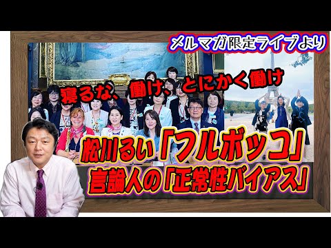 【解説】松川るい「フルボッコ」も仕方がないがブーメランの予感。まるで立憲民主党のブラック企業なみの質問通告は「言論人」が正常性バイアスで穴だらけ｜【メルマガ限定ライブ・切り出し】#277