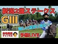 【競馬】新潟2歳ステークスGⅢを視聴者と予想するLIVE!!情報が少ない素質戦!?戦略は⁉