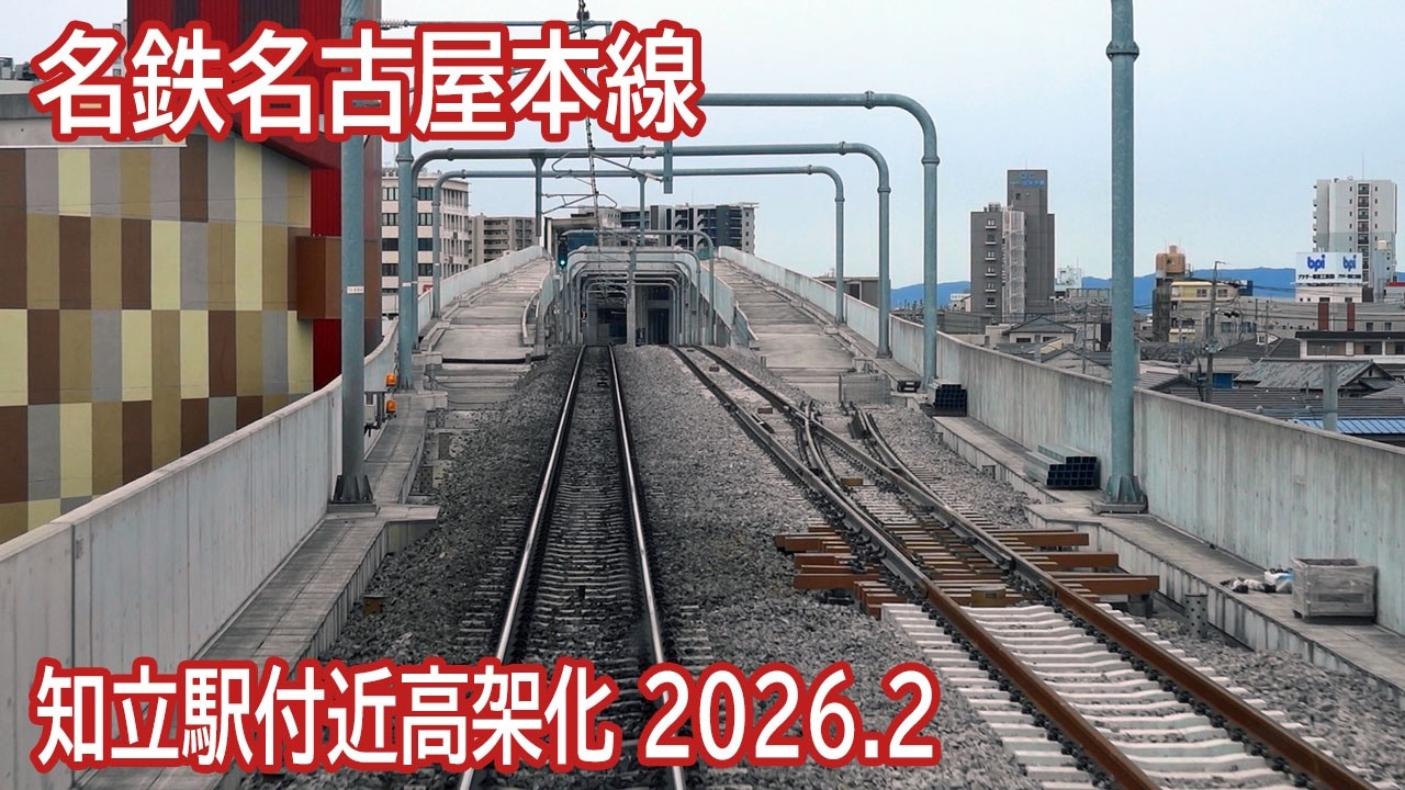 【2026.2】名鉄名古屋本線知立駅付近高架化工事区間前面展望