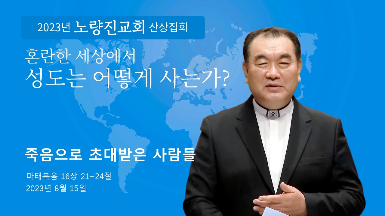 [2023년 노량진교회 산상집회 ❹ ] 죽음으로 초대받은 사람들 (마태복음 16장 21~24절) #영락교회 #김운성목사