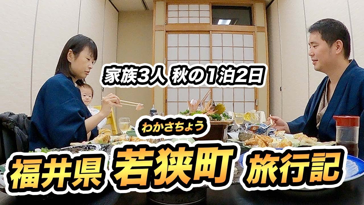 福井県 若狭町 秋の1泊2日家族旅行記 Youtube