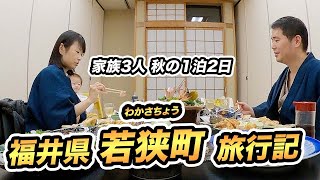福井県 🦑若狭町🍂秋の1泊2日家族旅行記