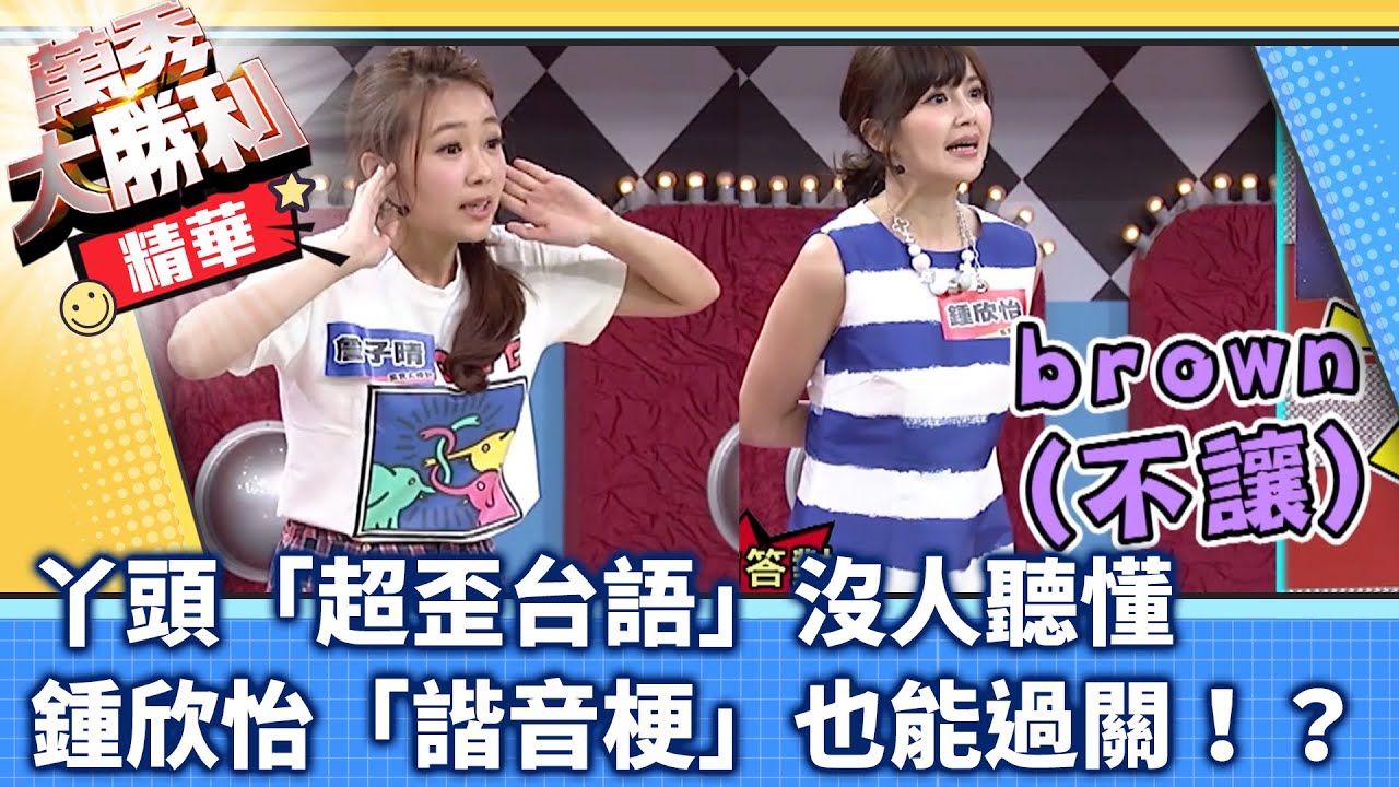 丫頭「超歪台語」沒人聽懂　鍾欣怡「諧音梗」也能過關！？【萬秀大勝利】EP38精華 曾國城.連靜雯.姚元浩.阿喜.林東緒.大愷.鍾欣怡.杜詩梅.NONO.詹子晴.白嘉綺.胡恩瑞 