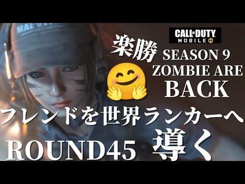 ゾンビモード フレンドを世界ランカーへ導く！ZOMBIES ARE BACK SEASON9 CoD Mobile 2022