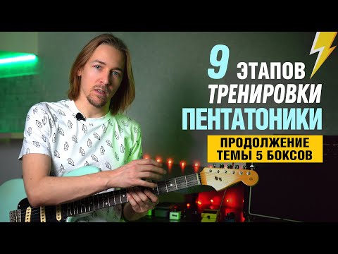 Видео: Тренировка Пентатоники