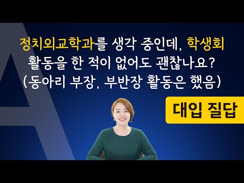 대입 <strong>질답</strong> |  정치외교학과를 생각 중인데, 학생회 활동을 한 적이 없어도 괜찮나요? 동아리 부장과 부반장 활동은 했었습니다.