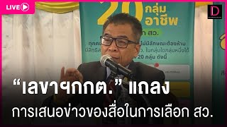 📍Live : ”เลขาฯกกต.“ แถลง การเสนอข่าวของสื่อในการเลือก สว. | Dailynews 14/05/67