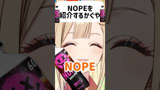 サントリーNOPEを紹介するライバーかぐや//「超かぐや姫!」