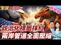 台灣憲政危機