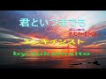 「君といつまでも」加山雄三 ♬🎸 エレキインスト electric guitar・ instrumental (ザ・ベンチャーズバージョン)