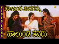 Halunda Thavaru Kannada Movie Songs | Halunda Thavarannu | Vishnuvardhan | Sithara Whatsapp Status Video Download Free