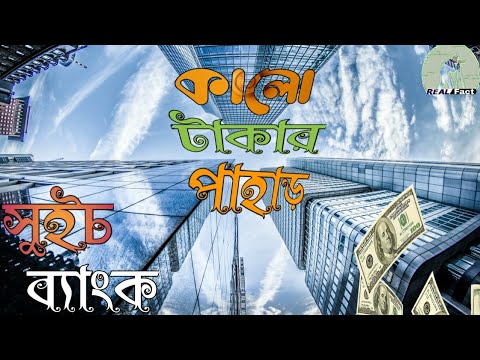 টাকা রাখার সবচেয়ে সুরক্ষিত জায়গা । সুইচ ব্যাংকের ইতিহাস  ।  সুইচ ব্যাংক । Swiss Bank ।  Real Fact