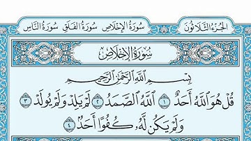 سورة الاخلاص مكتوبة / ماهر المعيقلي