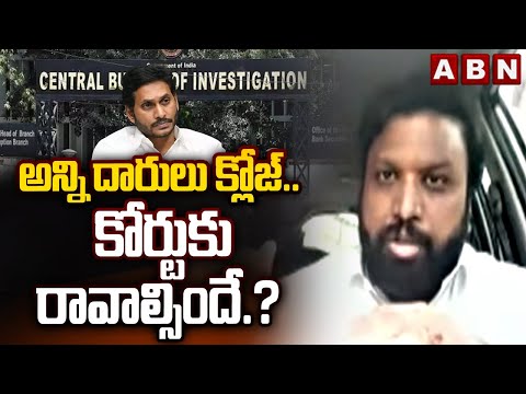 Krishna Kanth : అన్ని దారులు క్లోజ్.. కోర్టుకు రావాల్సిందే.? | CBI Court  Warning To Jagan | ABN - ABNTELUGUTV