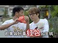 【短劇#45】如果做好事紅包會生錢