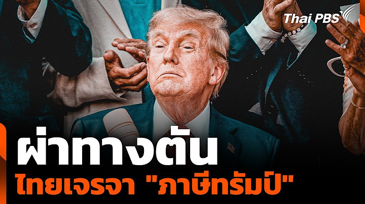 ผ่าทางตัน ไทยเจรจา "ภาษีทรัมป์" | ชั่วโมงข่าว เสาร์-อาทิตย์