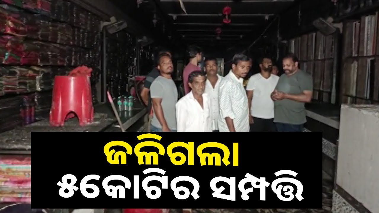 ଇନଭଟର ବ୍ୟାଟେରୀରୁ ସର୍ଟ ସର୍କିଟ ! ସପିଂ ମଲରେ ନିଆଁ ଲାଗି ୫କୋଟିରୁ ଅଧିକ ମୂଲ୍ୟର ସମ୍ପତ୍ତି ପାଉଁଶ