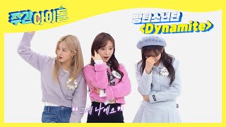 (ENG) [Weekly Idol] BTS의 ＜Dynamite＞ '엄마와 아이들팀' vs '160즈' l EP.547