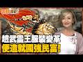不顧守舊貴族與王族的反對『趙武靈王』進行服裝變革創“胡服騎射”強盛趙國！【曹若梅｜曹釋歷史】EP.44解答篇 @funseeTW