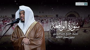 ( فلولا إذا بلغت الحلقوم ) سورة الواقعة بتلاوة باكية للشيخ ياسر الدوسري - جامع الدخيل - رمضان 1431هـ