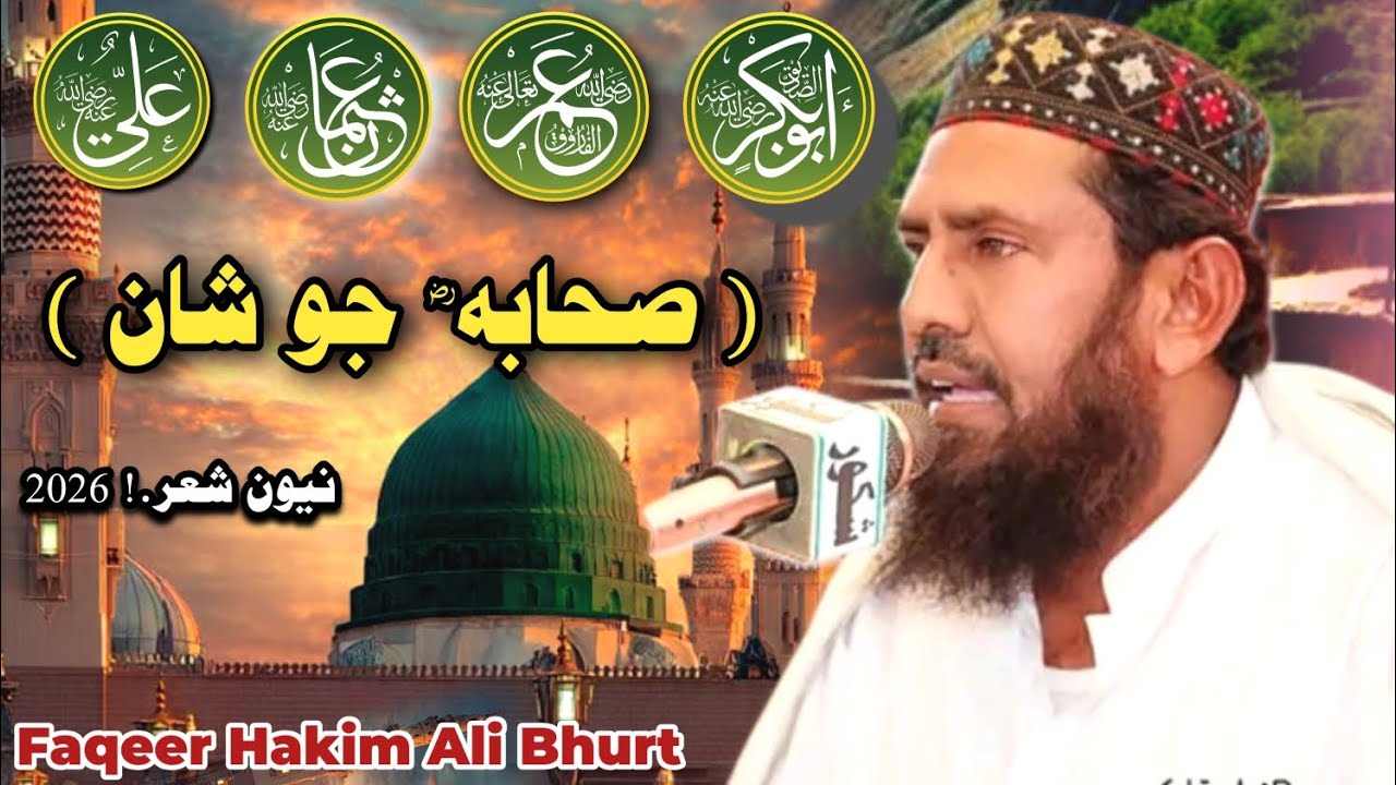 Sahaba RZ Jo Shan | Faqeer Hakim Ali Bhurt Sahb New Naat 2026 | صحابه رضه جو شان فقير حاڪم علي ڀرٽ 