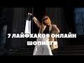 7 ЛАЙФХАКОВ ОНЛАЙН ШОПИНГА В СЕЗОН РАСПРОДАЖ