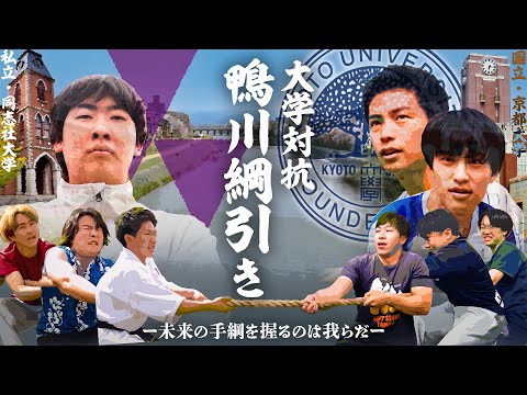 一級河川鴨川でガチ綱引き大会。のサムネイル