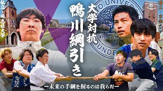 一級河川鴨川でガチ綱引き大会。