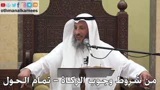 1050 - من شروط وجوب الزكاة ( تمام الحول ) - عثمان الخميس - دليل الطالب