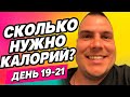 Сколько нужно есть чтобы похудеть. Как высчитать сколько калорий нужно в день. Худею - День 19-21